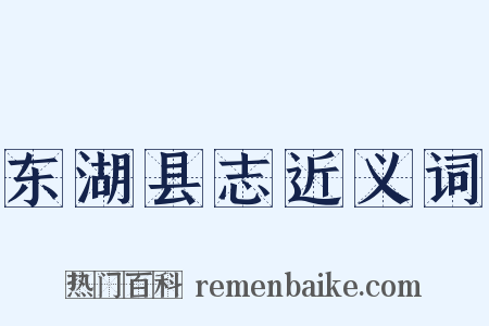 东湖县志近义词是什么意思的图片